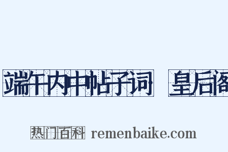 端午内中帖子词·皇后阁是什么意思的图片
